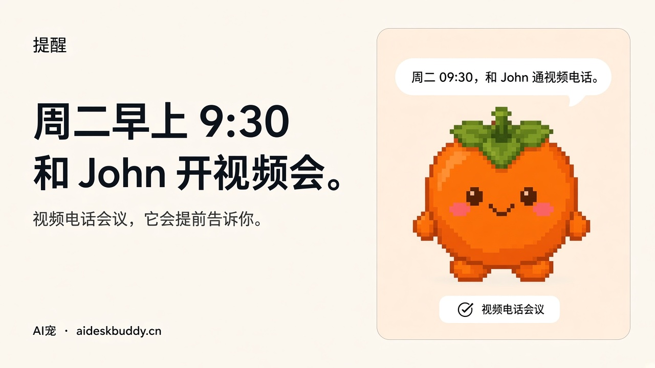 桌面宠物提醒周二早上 9:30 和 John 开视频会
