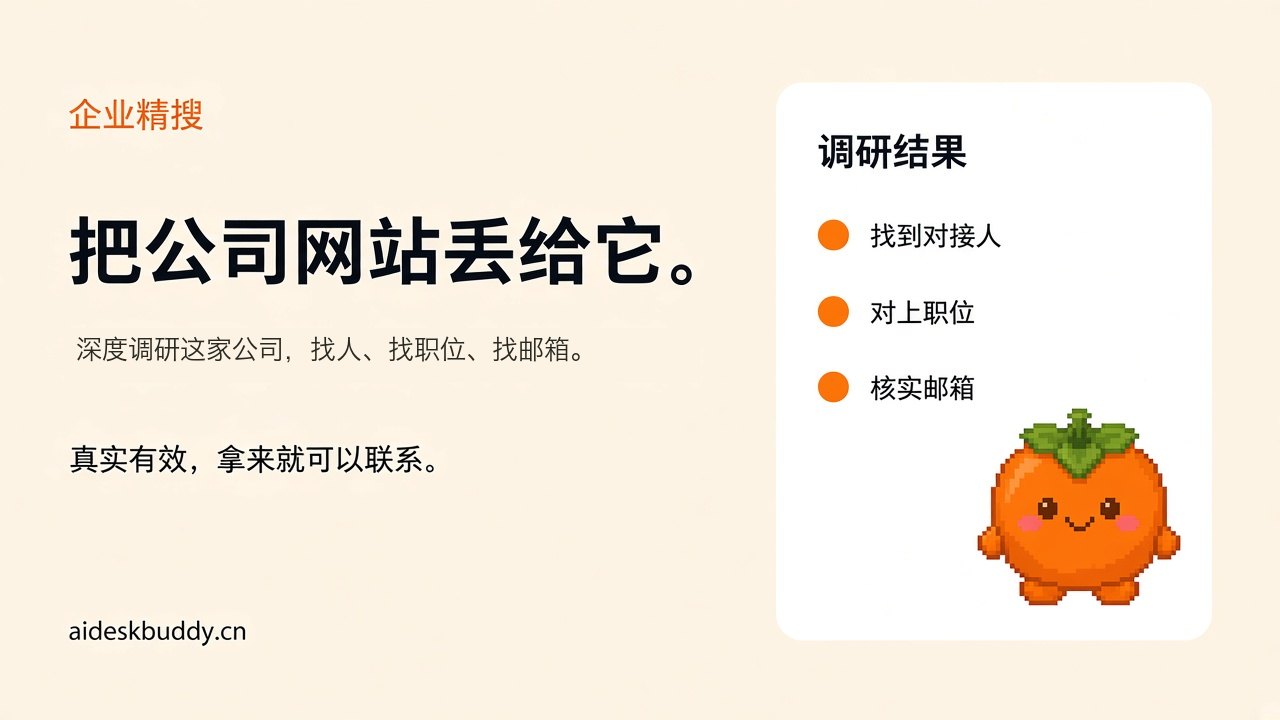 把公司网站丢给桌面宠物，深度调研，找人、找职位、找邮箱
