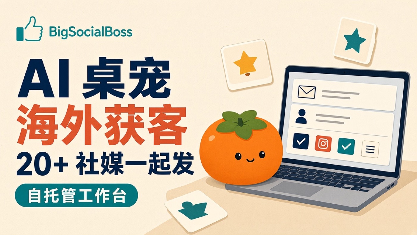 AI 桌宠:海外获客,20+ 社媒一起发