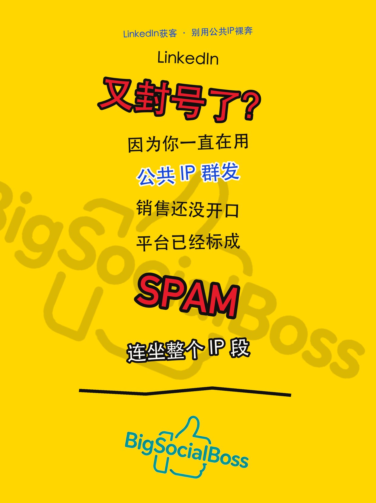 LinkedIn 公共 IP 群发与封号风险