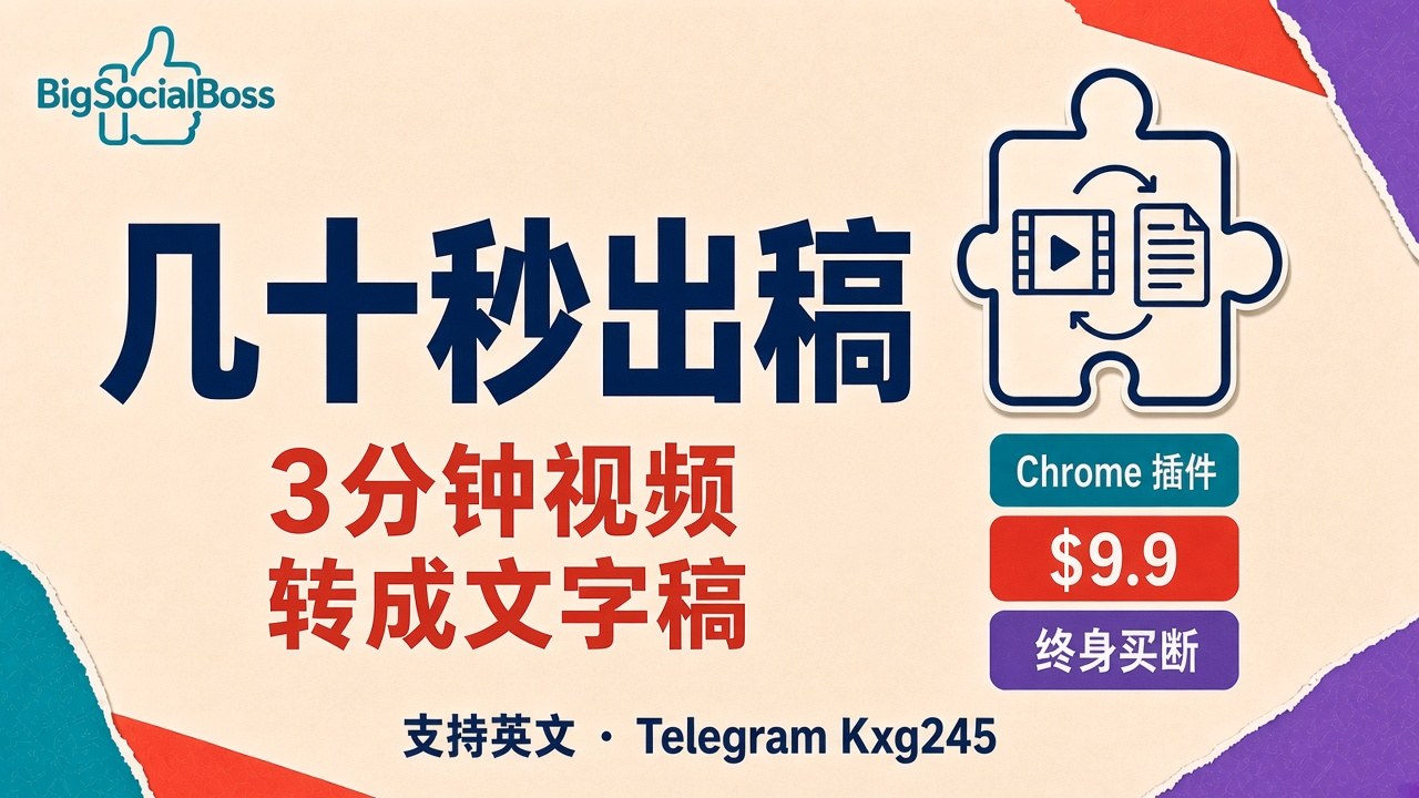 BigSocialBoss 视频转文案：三分钟视频几十秒出文字稿，终身买断 $9.9