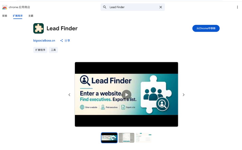 LeadFinder 商店宣传:输入官网、找出高管、导出名单