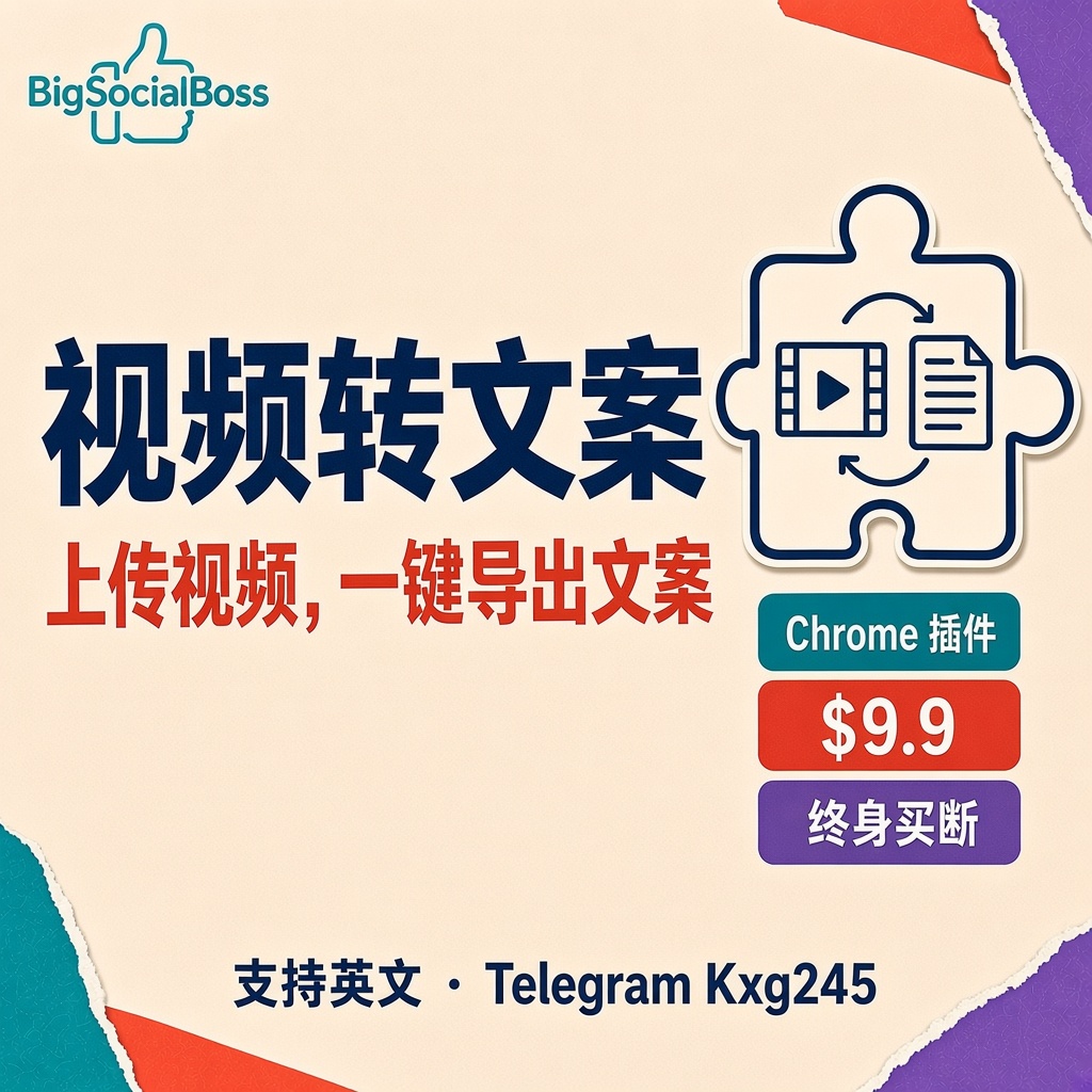 BigSocialBoss 视频转文案 Chrome 插件:上传视频,一键导出文案
