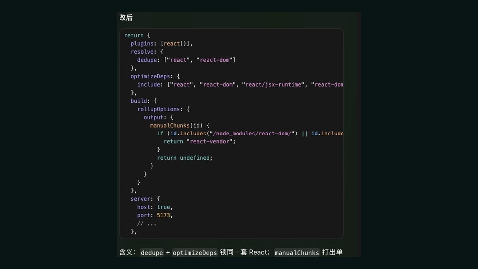 构建配置修复：dedupe 与 optimizeDeps 锁定同一套 React
